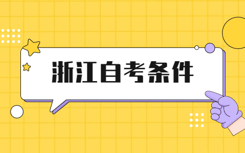 2021年10月浙江自考報考費用是多少?