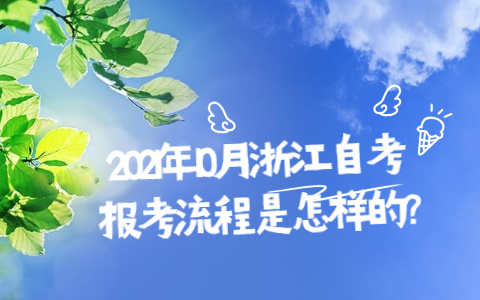 2021年10月浙江自考報考流程是怎樣的?