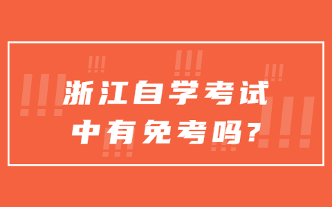 浙江自學考試中有免考嗎?