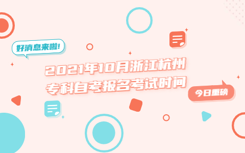 2021年10月浙江杭州專科自考報名考試時間