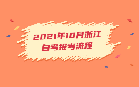 2021年10月浙江自考報考流程