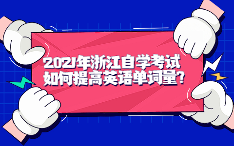 2021年浙江自學考試如何提高英語單詞量?