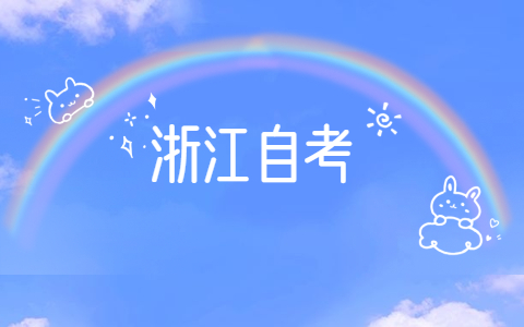 2021年浙江自考論文答辯要做哪些準備?