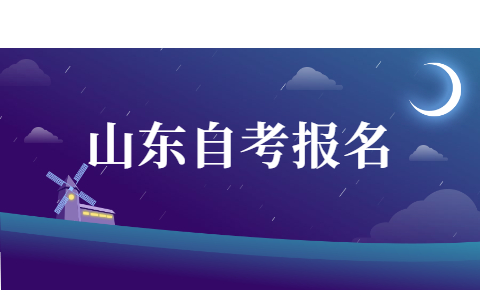 2021年10月浙江自考本科網上報名流程