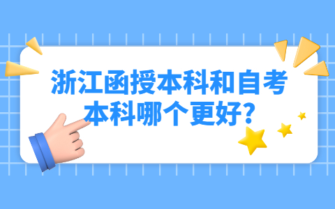 浙江函授本科和自考本科哪個更好?