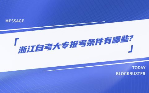 浙江自考大專報考條件有哪些?