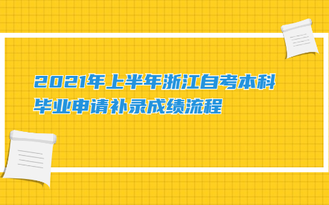 2021年上半年浙江自考本科畢業(yè)申請補錄成績流程