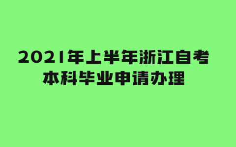 2021年上半年浙江自考本科畢業申請辦理