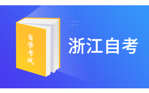 2021年10月浙江自考報名時間具體在哪天?