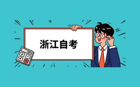 2021年10月浙江大學自考專業(yè)有哪些?