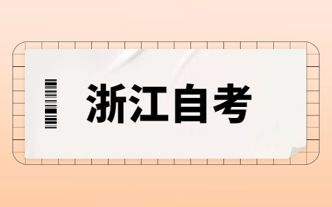 2021年10月浙江大學自考專科專業有哪些?