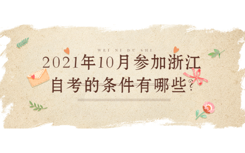 2021年10月參加浙江自考的條件有哪些?