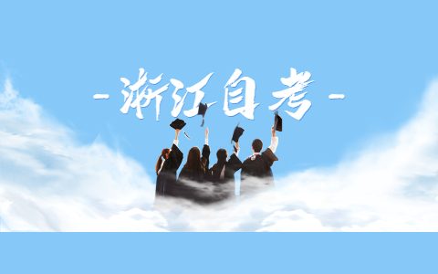 2021年浙江大學自考報名時間是什么時候?