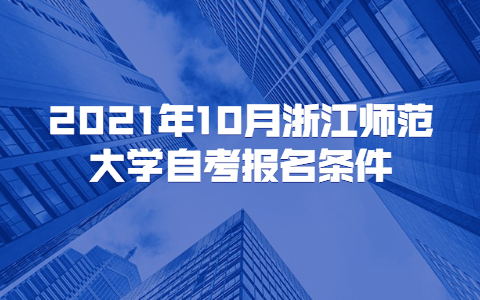 2021年10月浙江師范大學自考報名條件