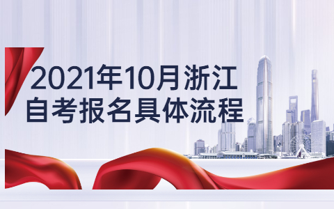 2021年10月浙江自考報名具體流程