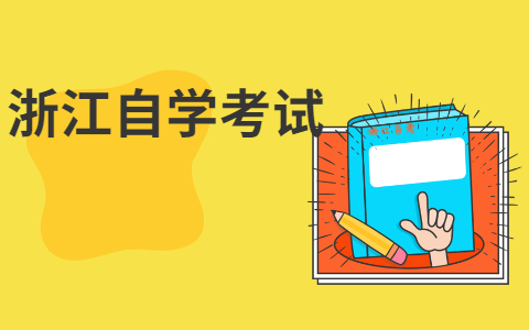 浙江自學考試的畢業證書是哪里頒發?