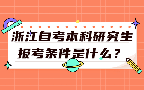 浙江自考本科研究生報(bào)考條件