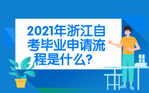 浙江自考畢業(yè)申請流程