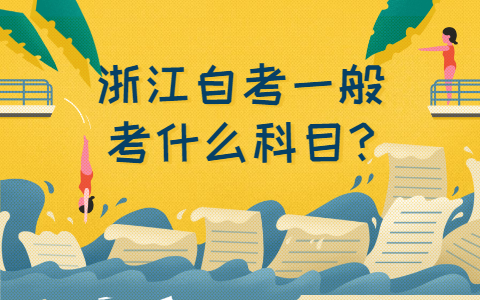 浙江自考網(wǎng)