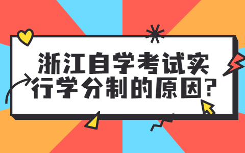 浙江自學考試實行學分制