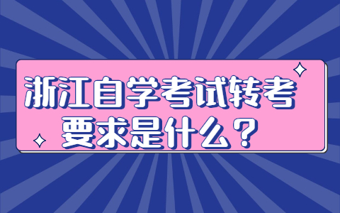 浙江自學考試轉考要求