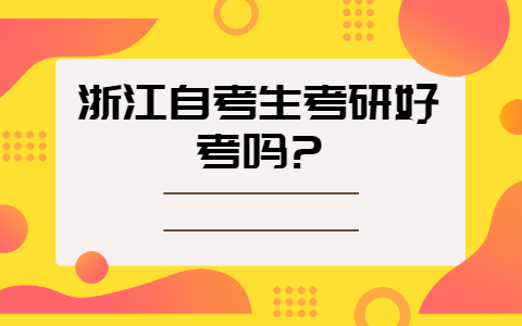 浙江自考生考研好考嗎