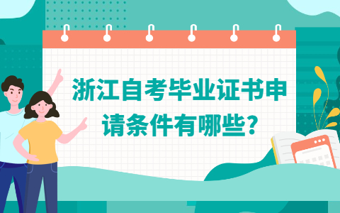 浙江自考畢業證書申請條件