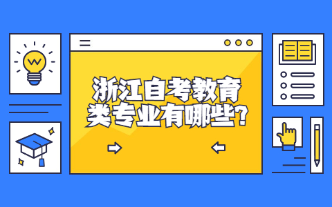 浙江自考教育類專業(yè)有哪些