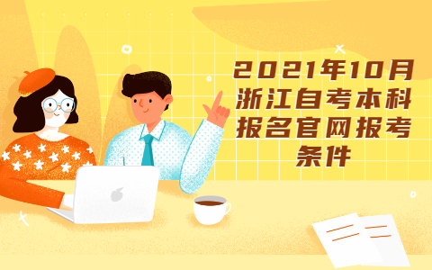 2021年10月浙江自考本科報名官網報考條件