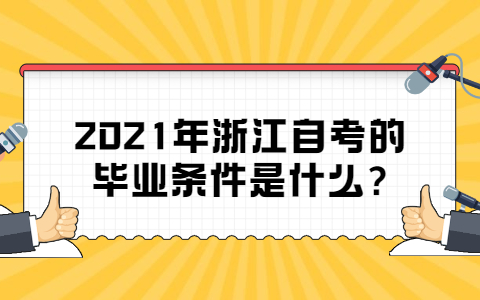 浙江自考