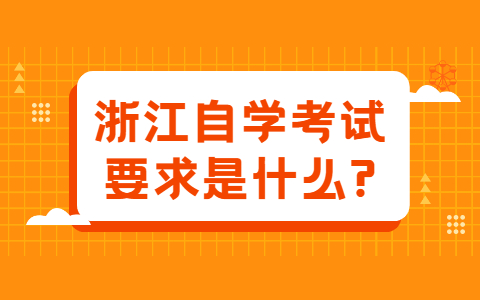 浙江自學考試要求