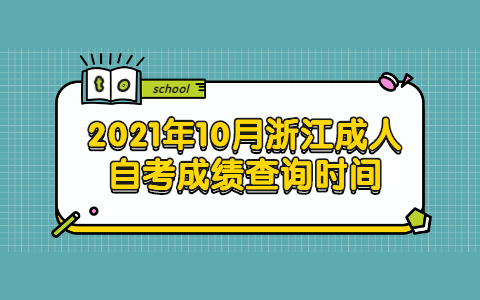 浙江成人自考成績查詢時間