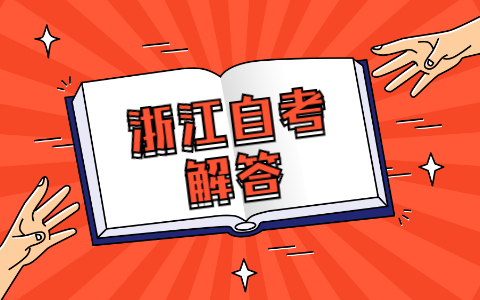 浙江自考為什么查不到學歷信息