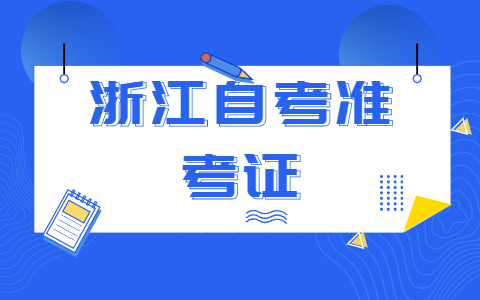 浙江自學(xué)考試準(zhǔn)考證該怎么打印