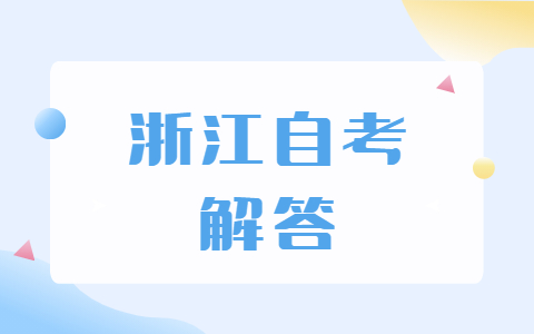 2022年浙江省自考專業如何選擇