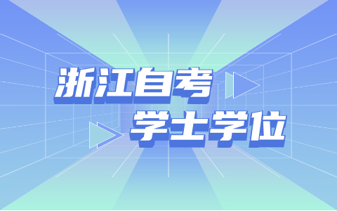 浙江省自考學位證每年的申請次數