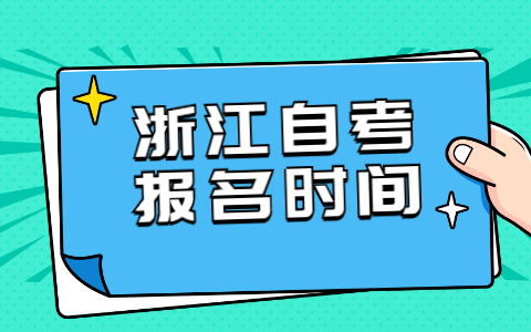 2022年浙江自學(xué)考試報(bào)名時(shí)間預(yù)測(cè)