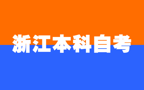 浙江本科自考怎么選專業(yè)和學(xué)校?