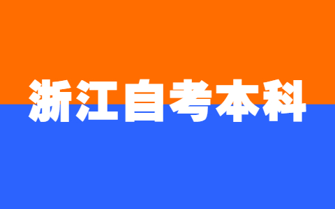 浙江自考本科專業怎么選?