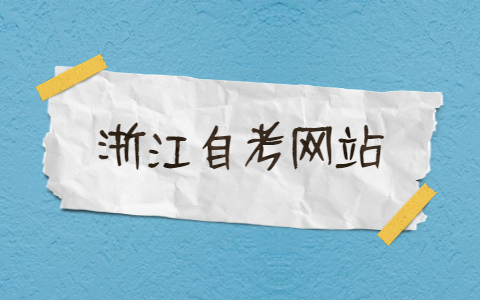 浙江自考網(wǎng)站成績查詢?nèi)肟? height=