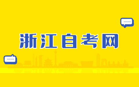 浙江省自考答題有什么技巧？