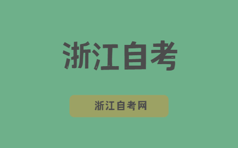 浙江省自考學位英語成績要怎么查詢？