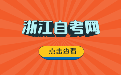 浙江自考大專怎么備考?