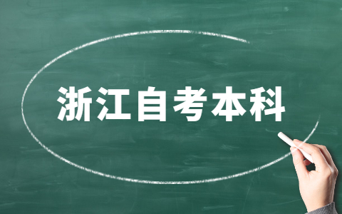 浙江省自考本科專業有哪些？