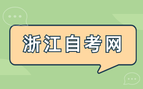 浙江省自學考試課程免考程序