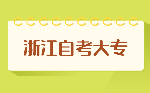 浙江自考大專報(bào)名流程有哪些?