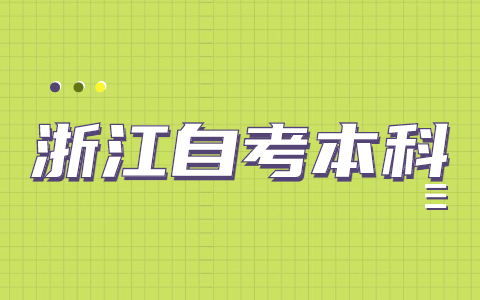 浙江自考本科免考條件是什么？