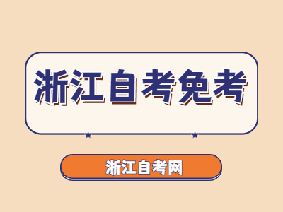 浙江省自考免考辦理手續(xù)有哪些?