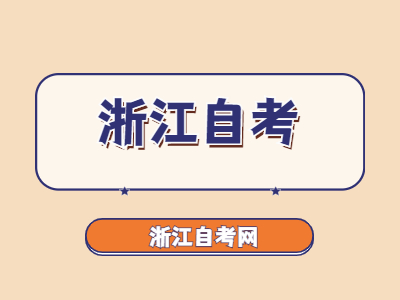 2022年浙江自考專升本報名流程有哪些?