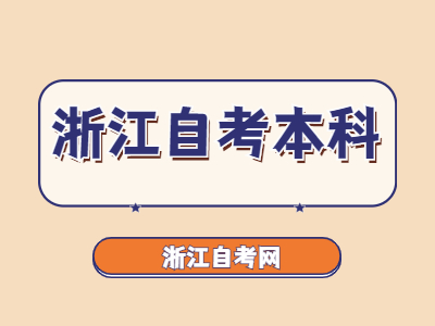 浙江自考本科學歷含金量如何？